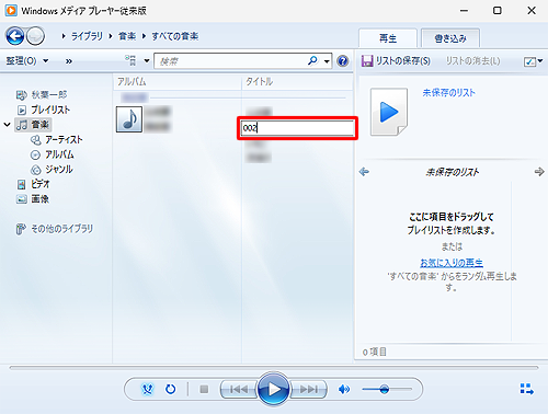 トラックのタイトルを入力して修正します