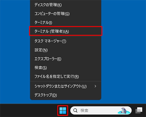 「スタート」を右クリックし、表示された一覧から「ターミナル（管理者）」をクリックします