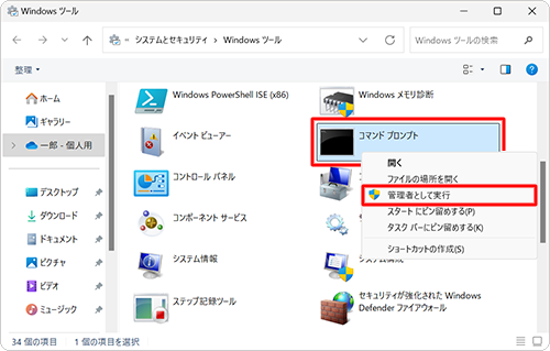 「コマンドプロンプト」を右クリックし、「管理者として実行」をクリックします