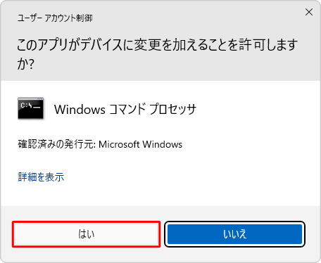 「ユーザーアカウント制御」が表示された場合は、「はい」をクリックします