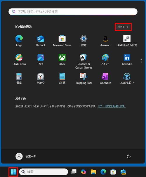 「スタート」をクリックし、画面右上にある「すべて」をクリックします