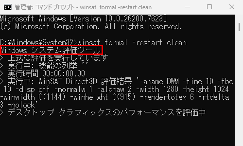「Windows システム評価ツール…」と表示されたら、評価完了までしばらく待ちます