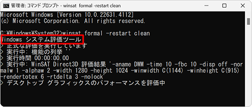 「Windows システム評価ツール…」と表示されたら、評価完了までしばらく待ちます