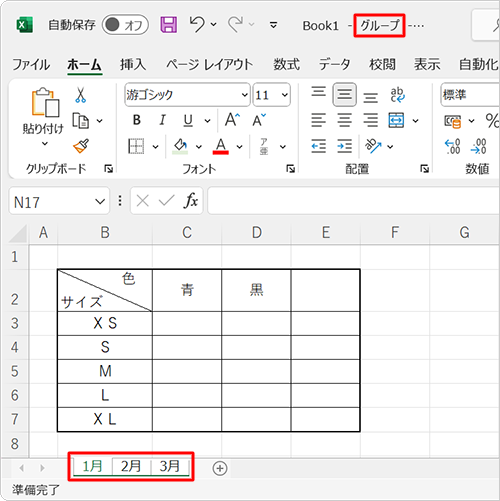 各ワークシート名が白く表示され、画面上部のワークブック名が表示されているところに「グループ」と表示されたことを確認します
