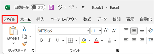 リボンから「ファイル」タブをクリックします