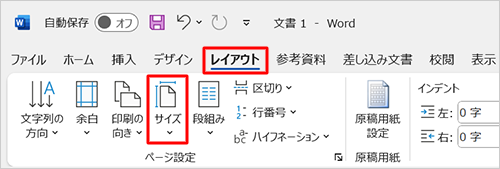 リボンから「レイアウト」タブをクリックし、「ページ設定」グループの「サイズ」をクリックします
