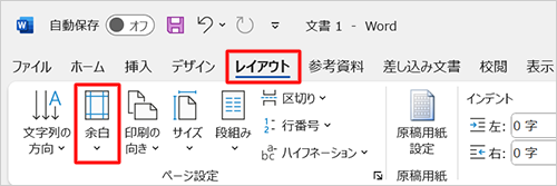 リボンから「レイアウト」タブをクリックし、「ページ設定」グループの「余白」をクリックします