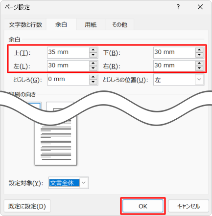 希望する余白の幅が一覧にない場合は、「ユーザー設定の余白」をクリックし、任意に余白のサイズを設定して、「ページ設定」画面の「余白」タブが表示されたら、「余白」欄の「上」「下」「左」「右」ボックスに余白のサイズを入力して、「OK」をクリックします
