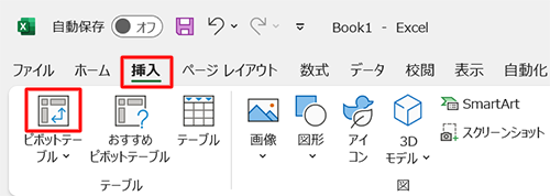リボンから「挿入」タブをクリックし、「テーブル」グループの「ピボットテーブル」をクリックします