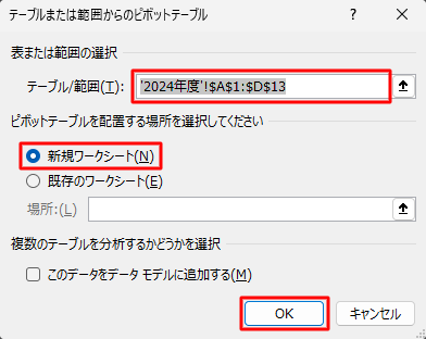 「テーブル/範囲」ボックスに、ピボットテーブルの元になる表の範囲が表示されていること、「新規ワークシート」が選択されていることを確認し、「OK」をクリックします