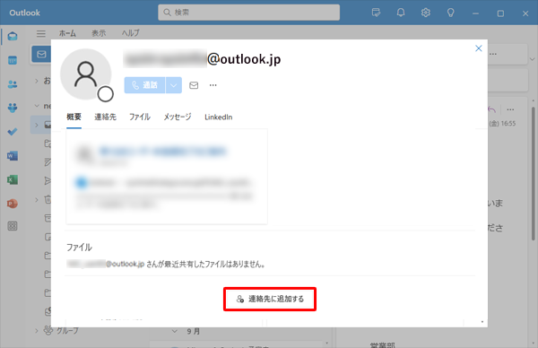 表示された画面の下側の「連絡先に追加する」をクリックします