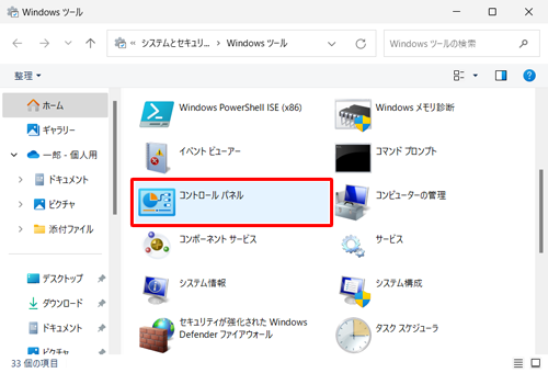 「Windowsツール」が表示されたら、一覧から「コントロールパネル」をダブルクリックします