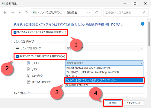 「すべてのメディアとデバイスで自動再生を使う」にチェックを入れ、「各メディアタイプの処理方法を選択する」にチェックを入れたら、設定したいメディアのボックスをクリックし、表示された一覧から自動再生時の動作をクリックして、「保存」をクリックします