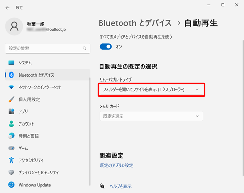 Windows 11では、設定画面の「Bluetoothとデバイス」→ 「自動再生」の順にクリックし、「リムーバブルドライブ」からUSBメモリ挿入時の動作を一括で設定することもできます