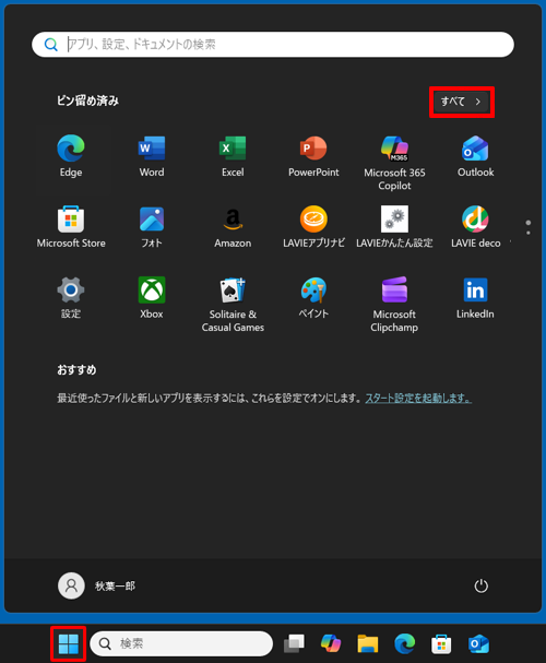 「スタート」をクリックし、画面右上にある「すべて」をクリックします