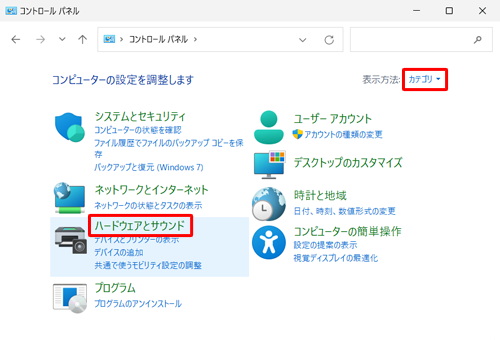 「表示方法」が「カテゴリ」になっていることを確認し、「ハードウェアとサウンド」をクリックします