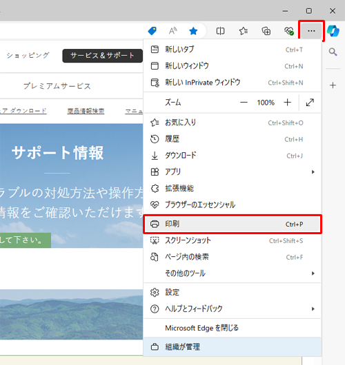 「アイコン」（設定など）をクリックし、表示された一覧から「印刷」をクリックします
