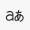 翻訳