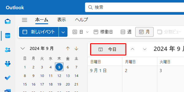 違う日や月の予定などを確認しているときに当日の表示に戻るには、「今日」のボタンをクリックします