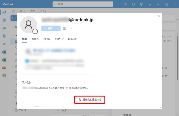 表示された画面の下側の「連絡先に追加する」をクリックします