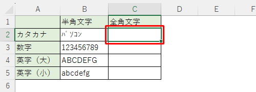 全角文字で表示するセルをクリックします