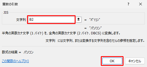 「文字列」ボックスに、半角文字が入力されているセルの番地を半角で入力して、「OK」をクリックします