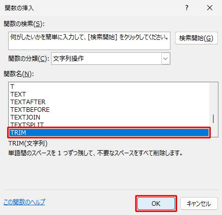 「関数名」ボックスから「TRIM」をクリックして、「OK」をクリックします