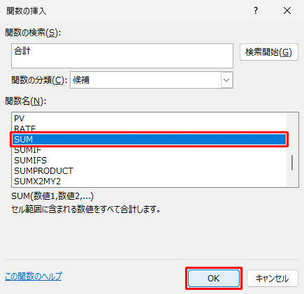 関数名をクリックすると「関数名」ボックス下部にクリックした関数の説明が表示されるので、内容を確認して、使用したい関数名をクリックし、「OK」をクリックします