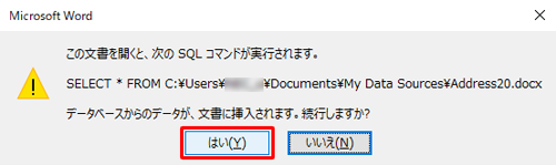 「この文書を開くと、次のSQLコマンドが実行されます。…」というメッセージが表示されたら、「はい」をクリックします
