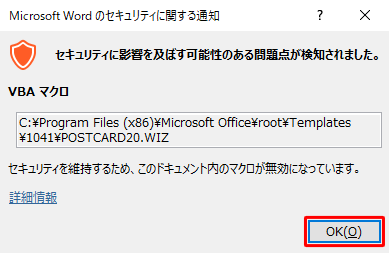 「Microsoft Wordのセキュリティに関する通知」というメッセージが表示されたら、「OK」をクリックします