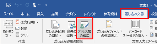 リボンから「差し込み文書」タブをクリックし、「差し込み印刷の開始」グループの「アドレス帳の編集」をクリックします