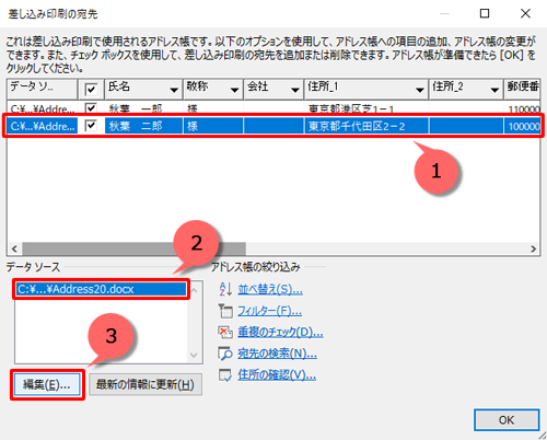 編集したい項目をクリックし、「データソース」ボックスから目的の住所録をクリックし、「編集」をクリックします
