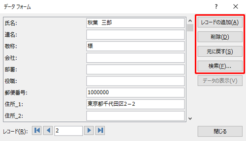 住所データ（レコード）の追加などは、画面右端の各ボタンをクリックします