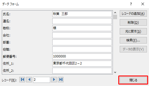 住所データ（レコード）の更新が終了したら、「閉じる」をクリックします