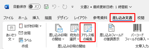 リボンから「差し込み文書」タブをクリックし、「差し込み印刷の開始」グループの「アドレス帳の編集」をクリックします