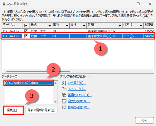 編集したい項目をクリックし、「データソース」ボックスから目的の住所録をクリックし、「編集」をクリックします