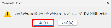 「このプログラムのリボンとクイックアクセスツールバーのユーザー設定を削除しますか」が表示されたら、「はい」をクリックします