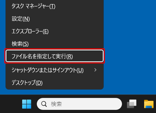 「Windows」キーを押しながら「X」キーを押し、表示された一覧から「ファイル名を指定して実行」をクリックします