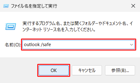 「名前」ボックスに「（該当のOffice製品名） /safe」と入力し、「OK」をクリックします