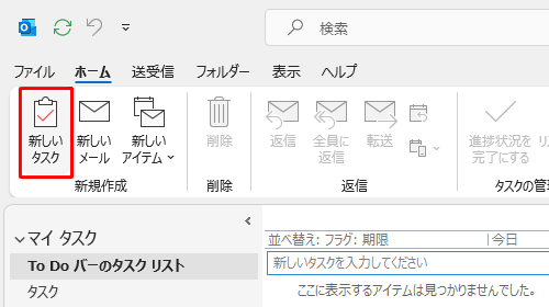 「新規作成」グループの「新しいタスク」をクリックします