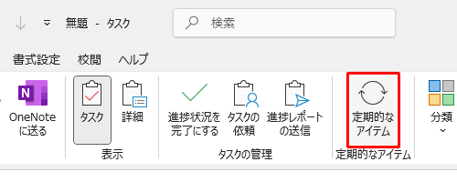 表示された一覧から「定期的なアイテム」グループの「定期的なアイテム」をクリックします