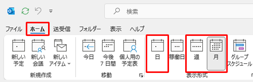 リボンから「ホーム」タブをクリックし、「表示形式」グループの「日」「週」「月」から任意の表示形式をクリックします