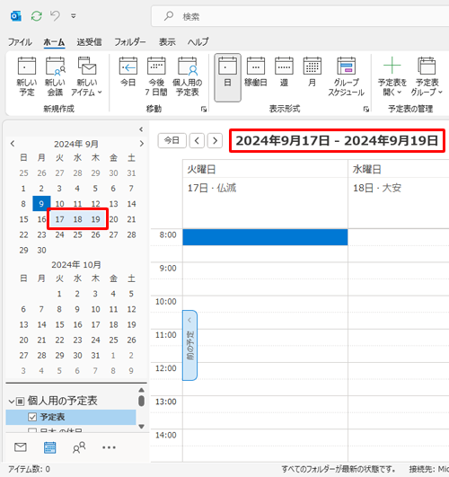 連続した複数の日を表示する場合は、画面左のカレンダーで任意の範囲をドラッグすると、指定した期間がビューに表示されます