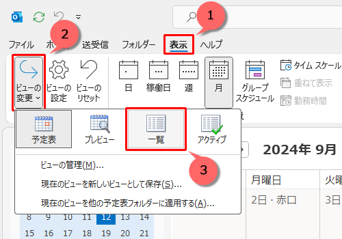 リボンから「表示」タブをクリックし、「ビューの変更」をクリックして、表示された一覧から「一覧」をクリックします