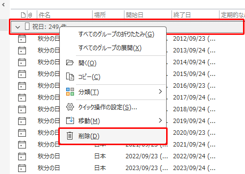 一覧の上部に表示されている「祝日：（件数）件」を右クリックし、表示されたメニューから「削除」をクリックします