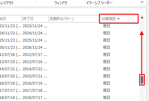 「祝日：（件数）件」が表示されていない場合は、右上の「分類項目」をクリックするか、画面をスクロールして表示されるか確認します