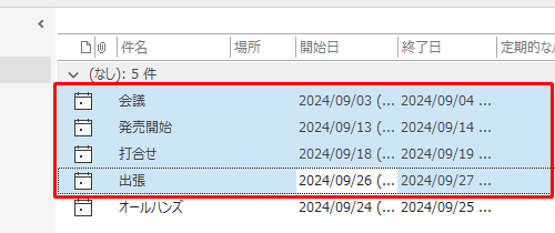 連続した予定を選択するには、最初の予定をクリックし、「Shift」キーを押しながら最後の予定をクリックします