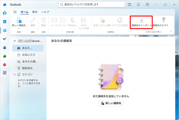 「連絡先のインポート」をクリックします