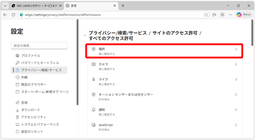 「すべてのアクセス許可」欄の「場所」をクリックします