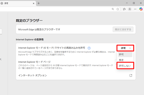 「Internet Explorerの互換性」欄の「Internet Explorerモード（IEモード）でサイトの再読み込みを許可」ボックスから、「許可しない」をクリックします